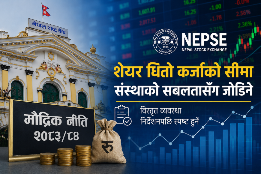 शेयर धितो कर्जाको सीमा संस्थाको सबलतासँग जोडिने, विस्तृत व्यवस्था निर्देशनपछि स्पष्ट हुने